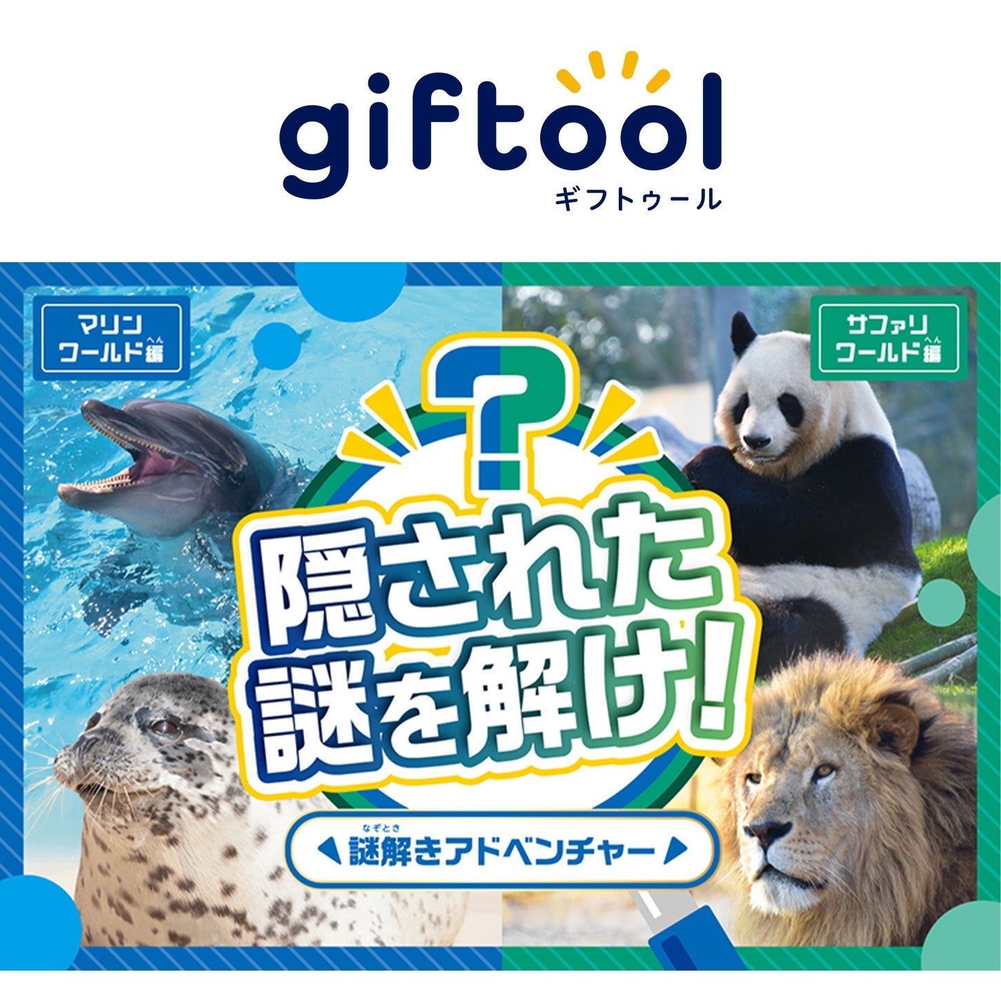 こちらのイベントは終了しました🎉【イベント】謎解きアドベンチャー@アドベンチャーワールド