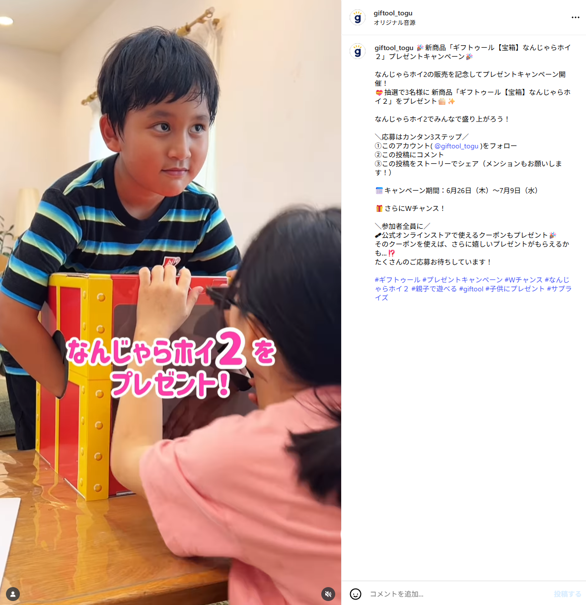 【こちらのキャンペーンは終了いたしました】🎉インスタフォローキャンペーン実施中🎉新商品「ギフトゥール【宝箱】なんじゃらホイ2」プレゼント🎉