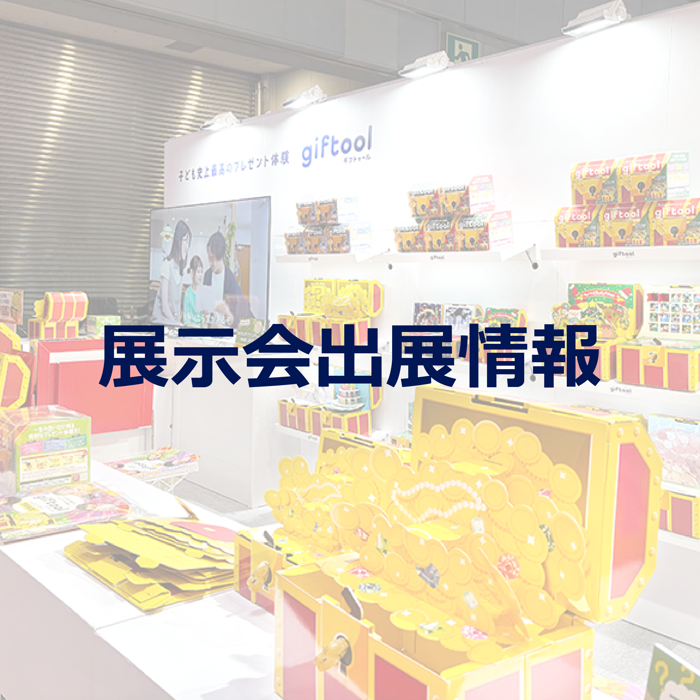 【展示会】TOKYO おもちゃショー 2025に出展します