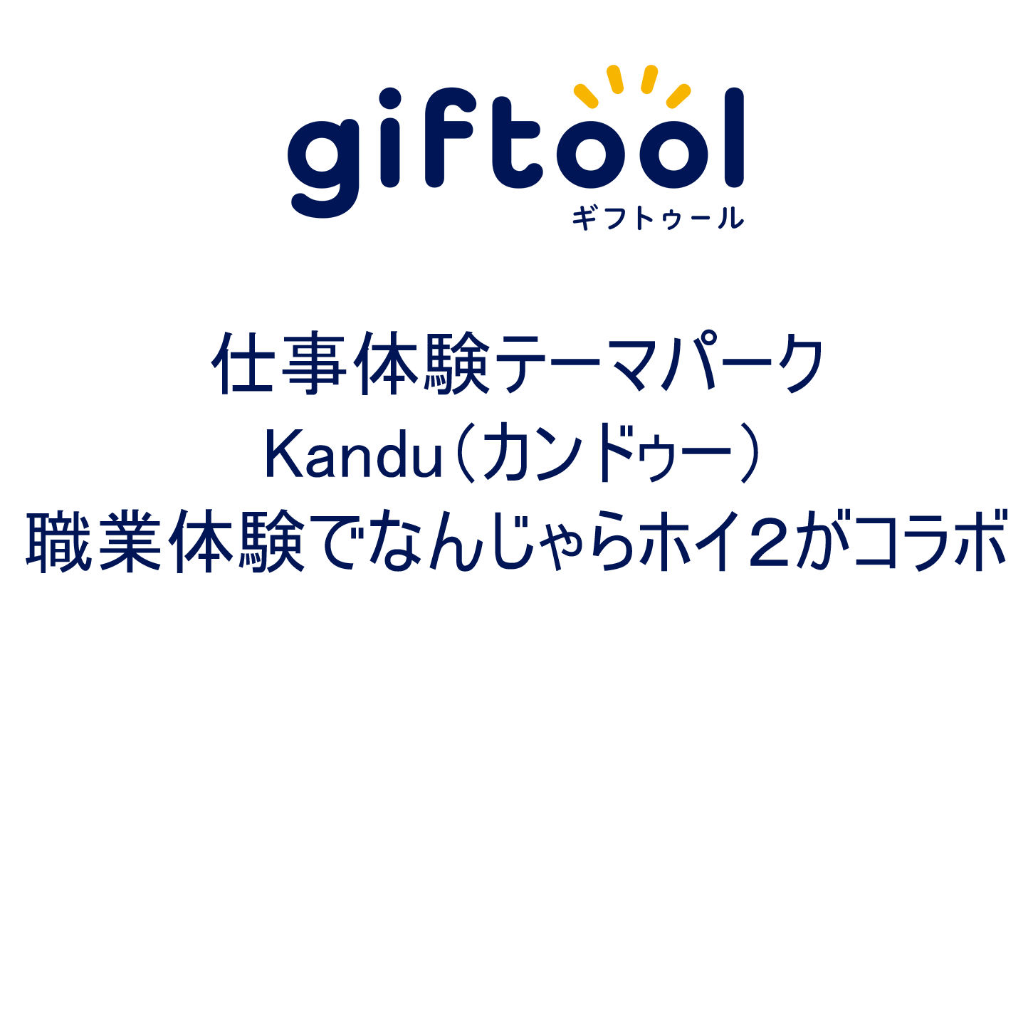カンドゥーの職業体験でなんじゃらホイ2がコラボ