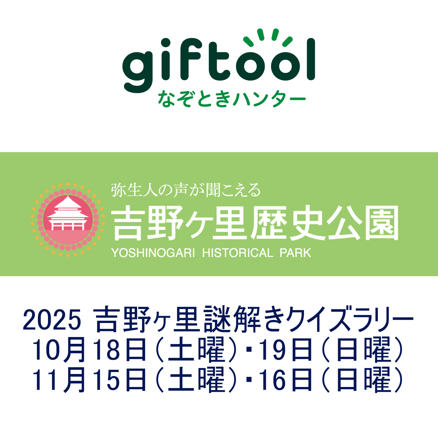 2025 吉野ヶ里謎解きクイズラリー開催