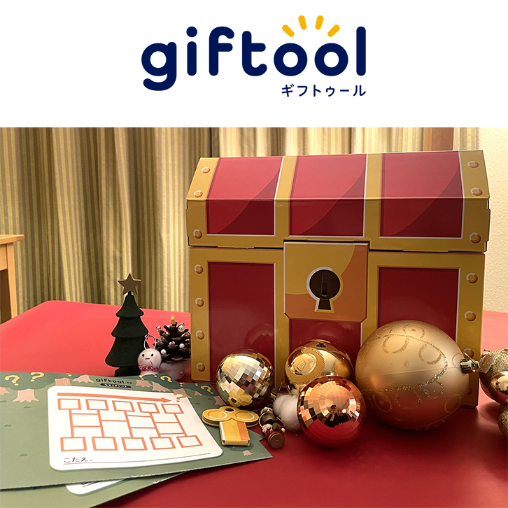 あてま高原リゾート ベルナティオ様 クリスマス限定宿泊プランでギフトゥール【宝箱】が採用