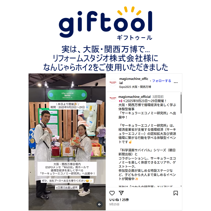 【ギフトゥール】実は、万博で...リフォームスタジオ株式会社様になんじゃらホイ2をご使用いただきました