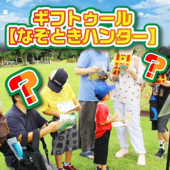 【導入事例】ギフトゥールなぞときハンターと吉野ヶ里歴史公園のコラボイベント