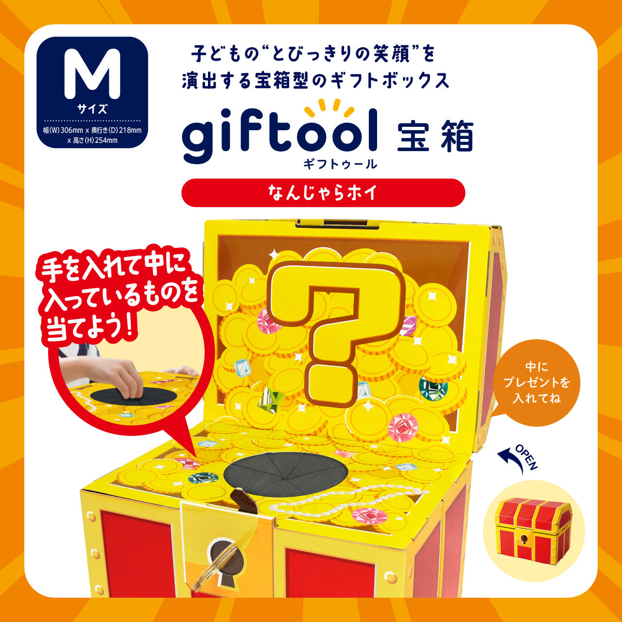 子ども大人も何度も楽しめるギフトゥール【宝箱】なんじゃらホイ新発売