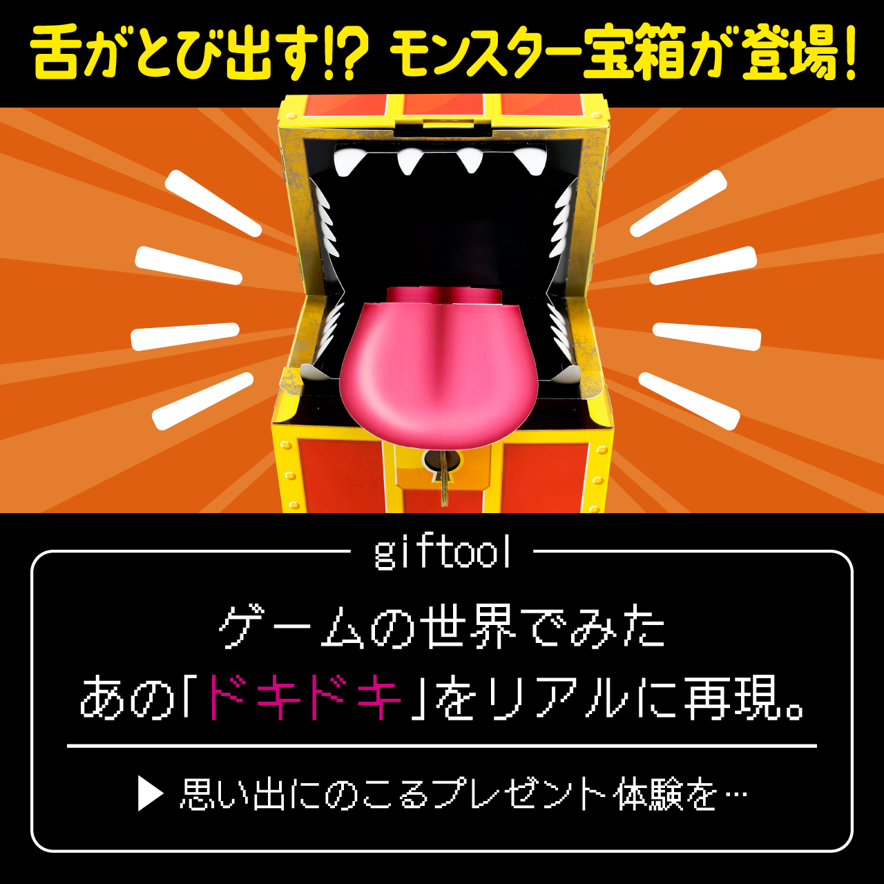 ギフトゥール【宝箱】モンスター Mサイズ
