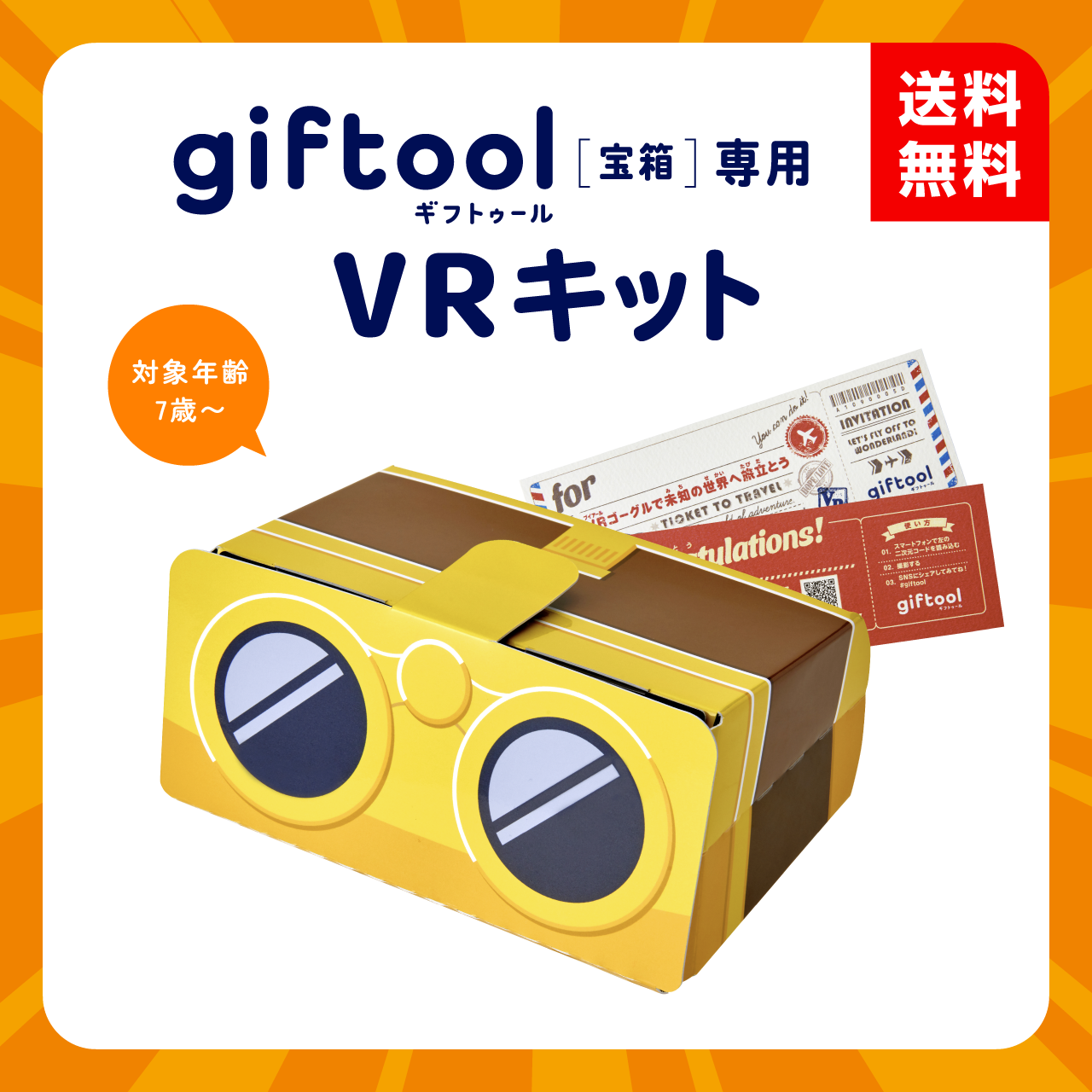 ギフトゥール【宝箱】(オプションVRゴーグル)