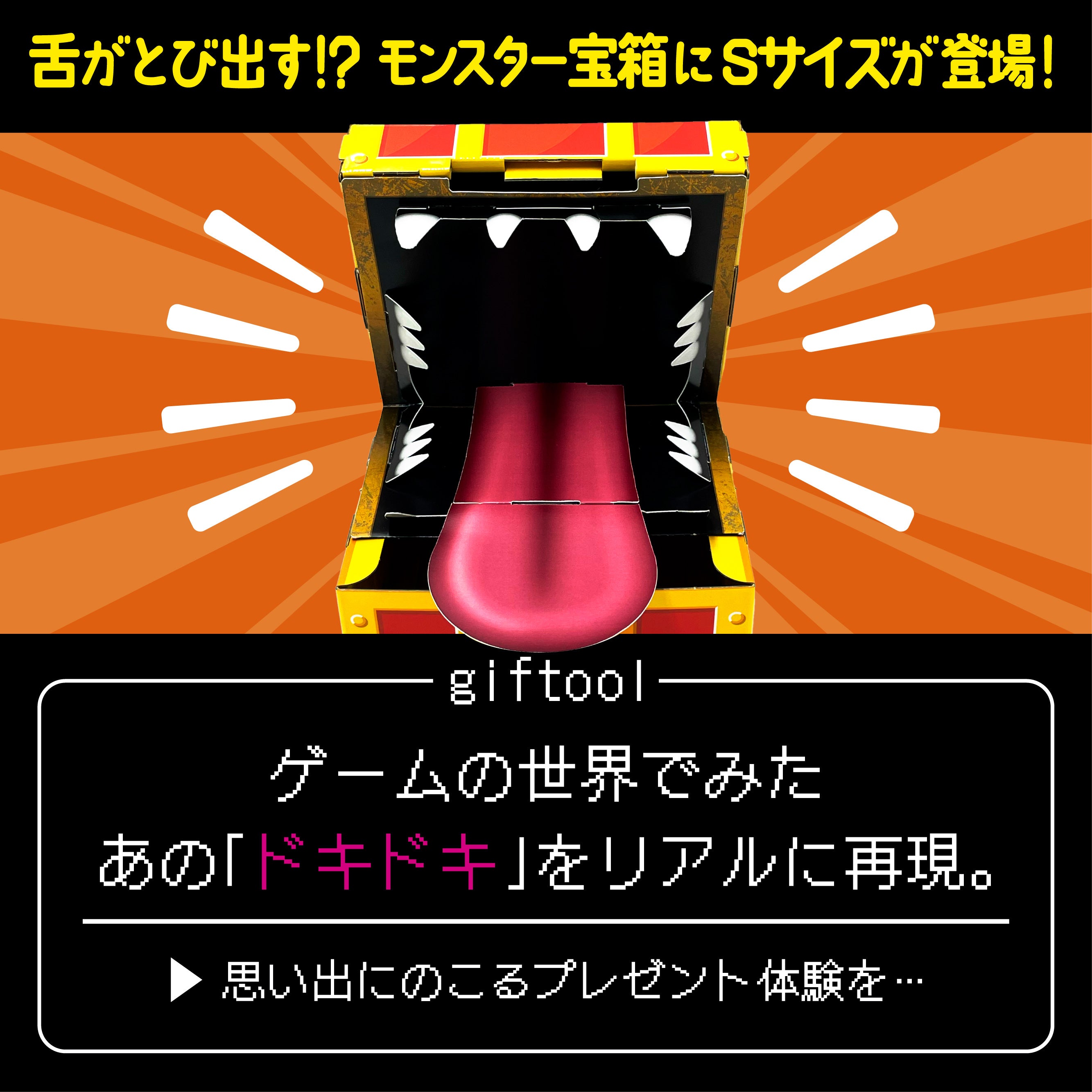 ギフトゥール【宝箱】モンスター Sサイズ