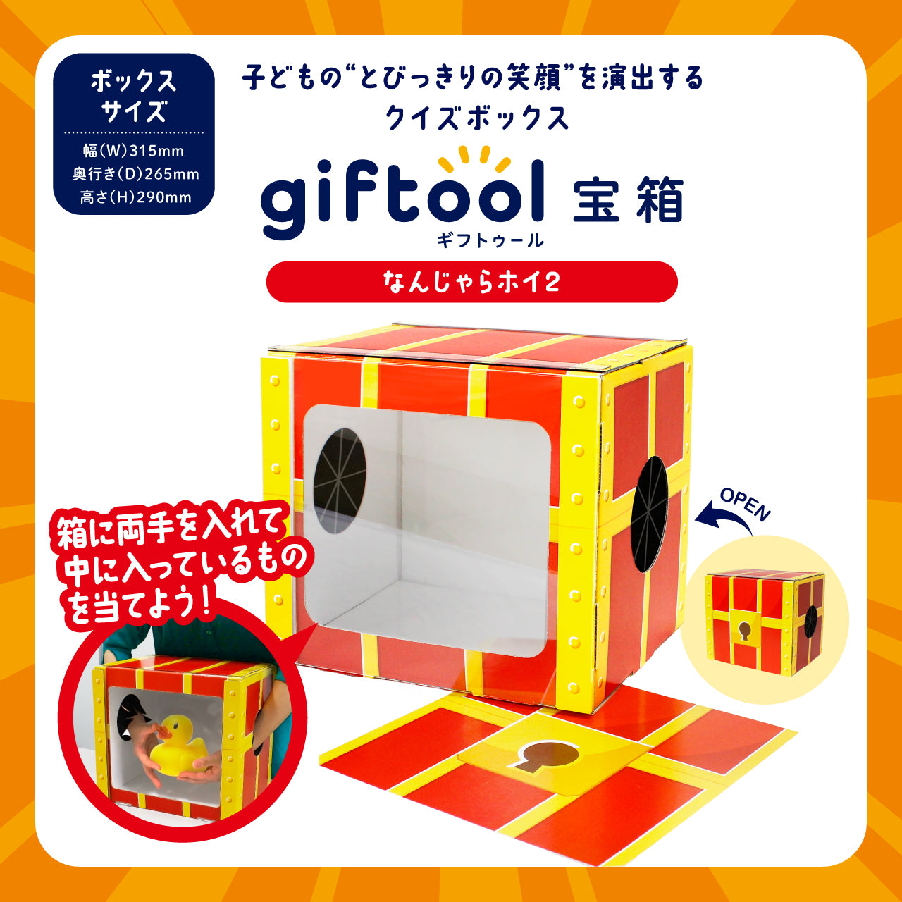 ギフトゥール【宝箱】なんじゃらホイ2 特製はてな目隠しシート付