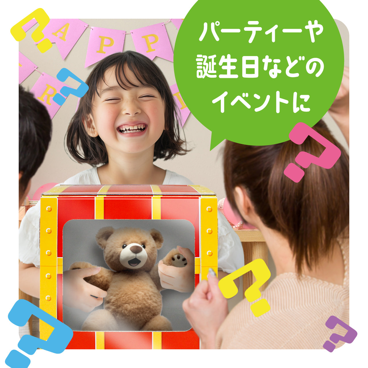 ギフトゥール【宝箱】なんじゃらホイ2 特製はてな目隠しシート付