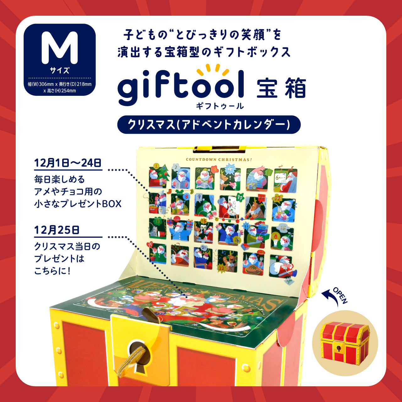 ギフトゥール【宝箱】クリスマス(アドベントカレンダー)
