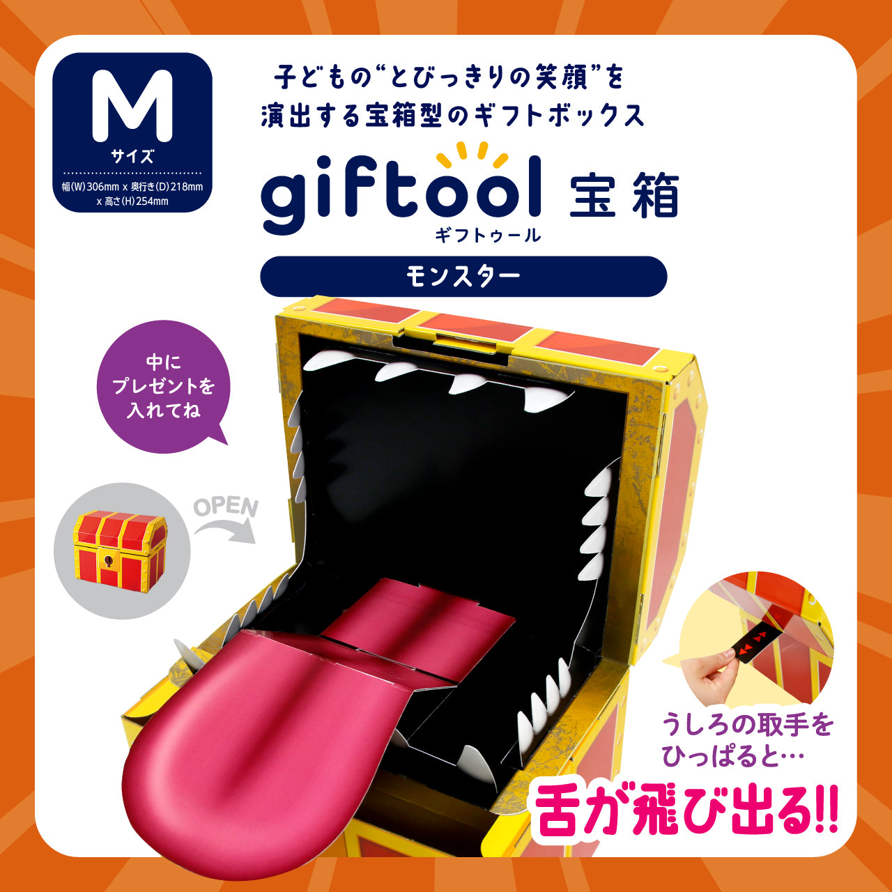 ギフトゥール【宝箱】モンスター Mサイズ