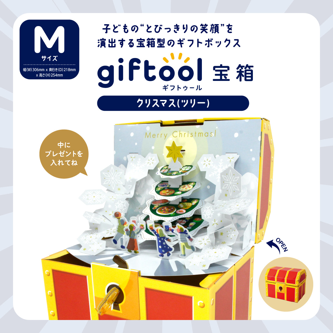 ギフトゥール【宝箱】クリスマス(ツリー)