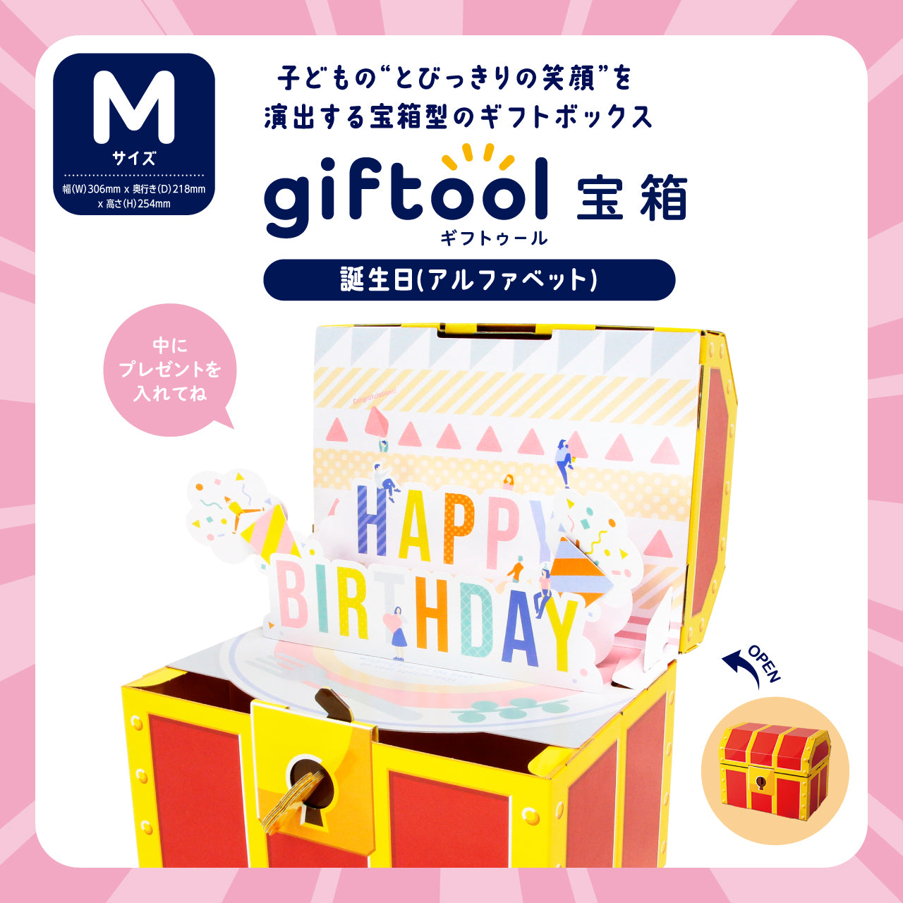 ギフトゥール【宝箱】誕生日(アルファベット)