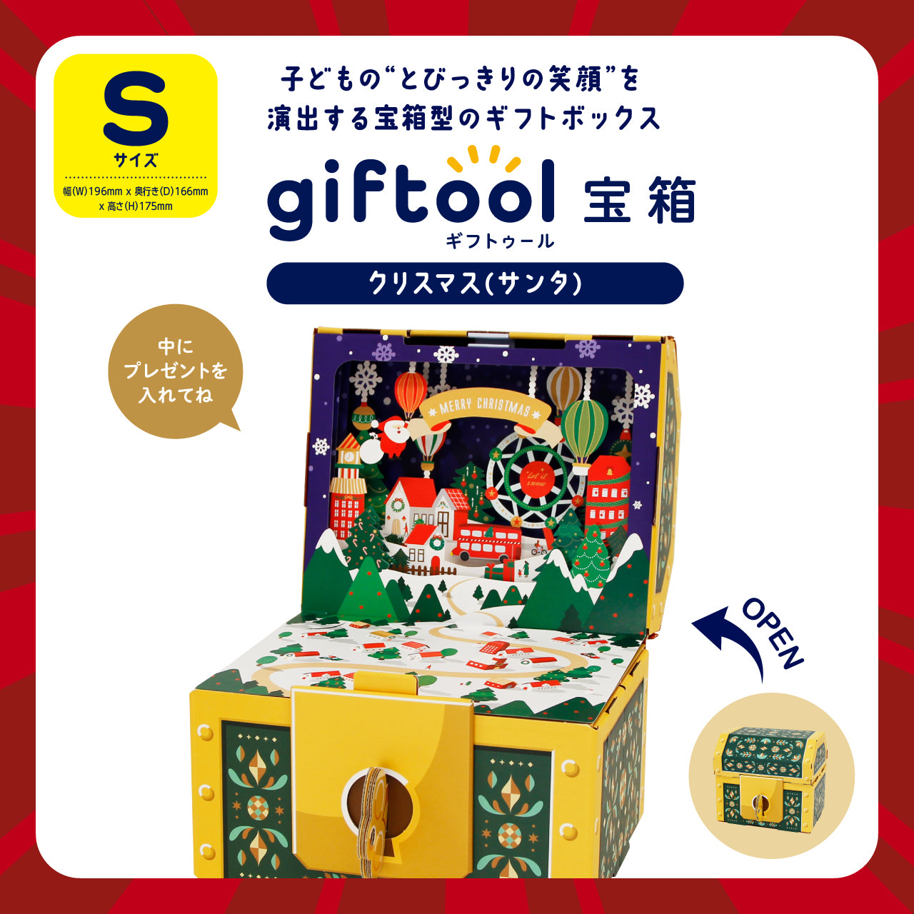 ギフトゥール【宝箱】クリスマス(サンタ) Sサイズ