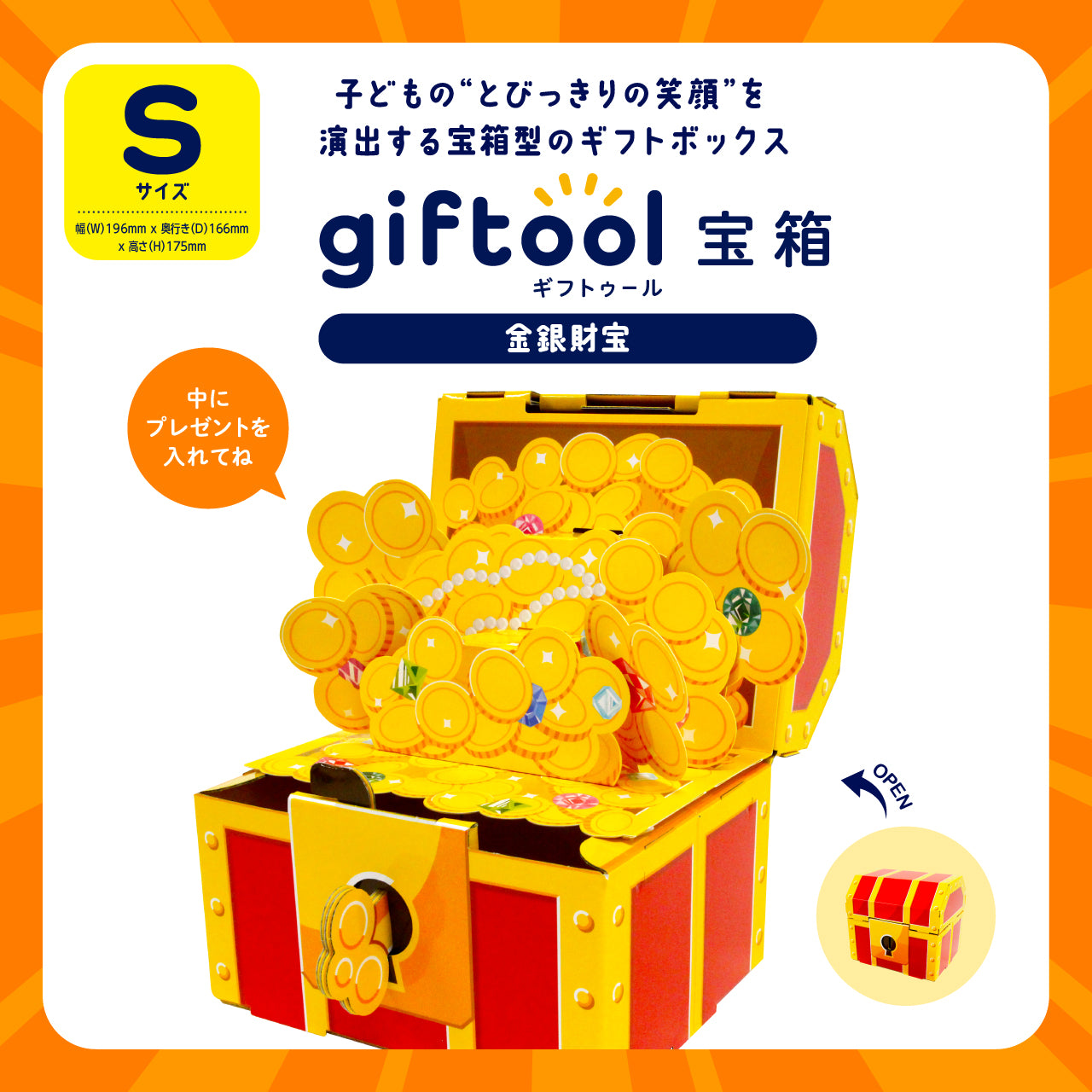 ギフトゥール【宝箱】金銀財宝 Sサイズ