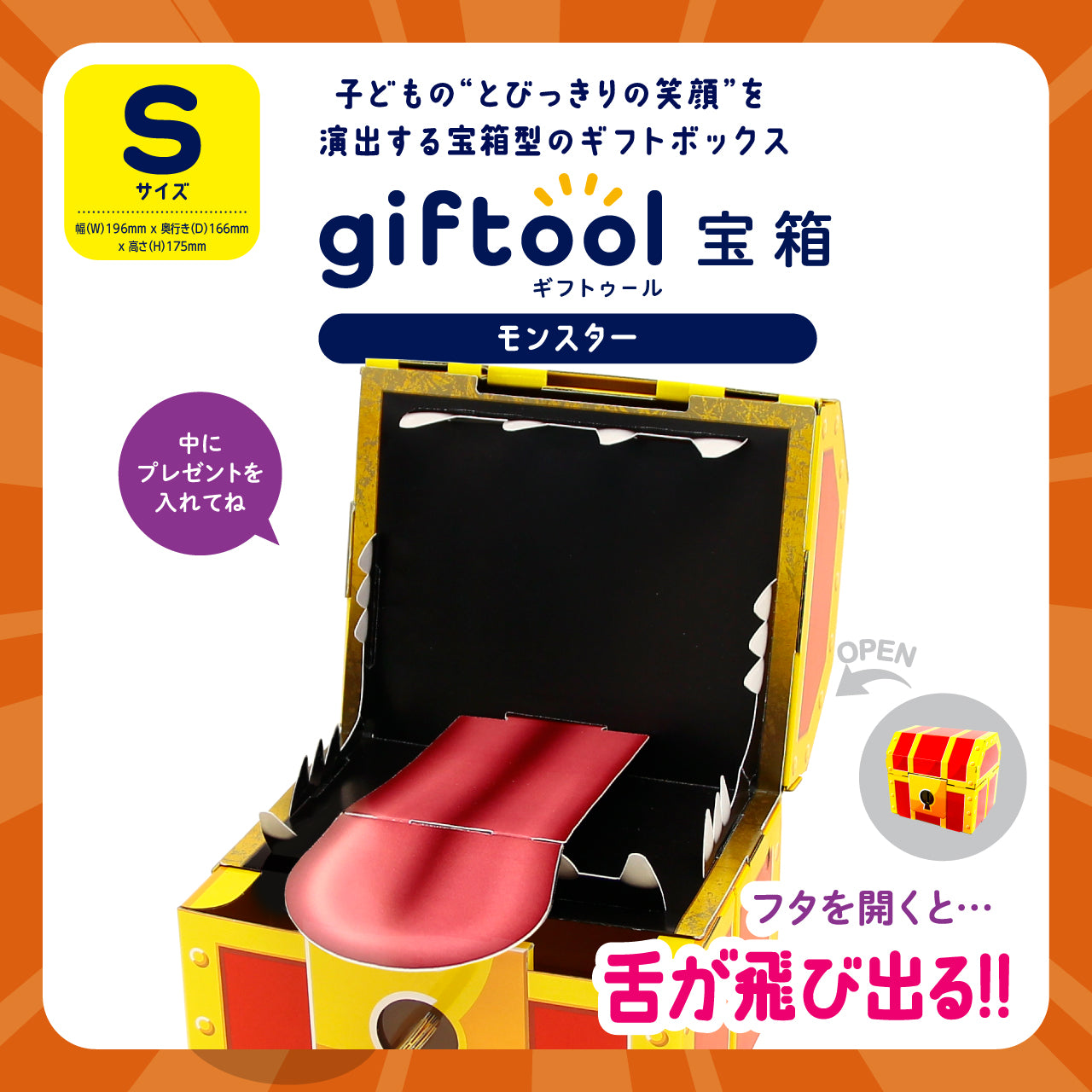 ギフトゥール【宝箱】モンスター Sサイズ