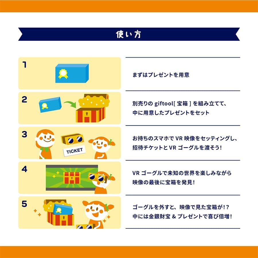 ギフトゥール【宝箱】(オプションVRゴーグル)