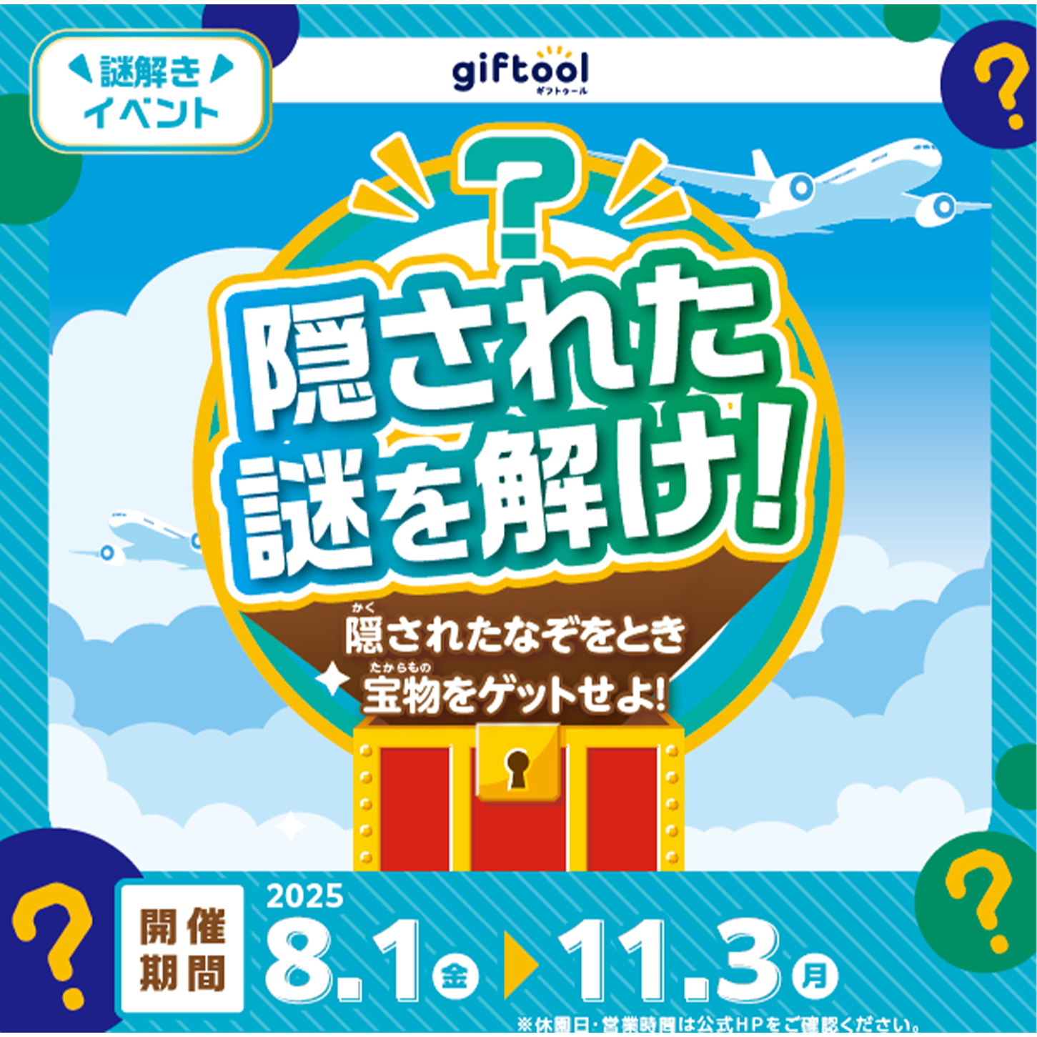 【イベント】なぞときハンター@伊丹スカイパーク