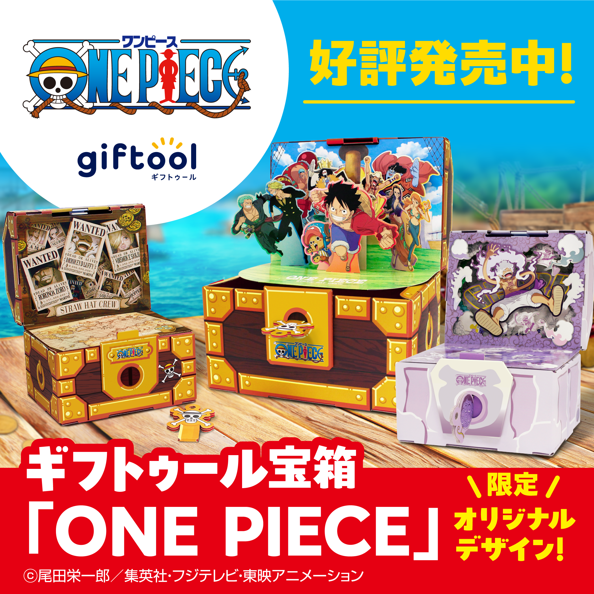 ギフトゥール【宝箱】から『ONE PIECE』オリジナル限定デザインの宝箱が新登場！