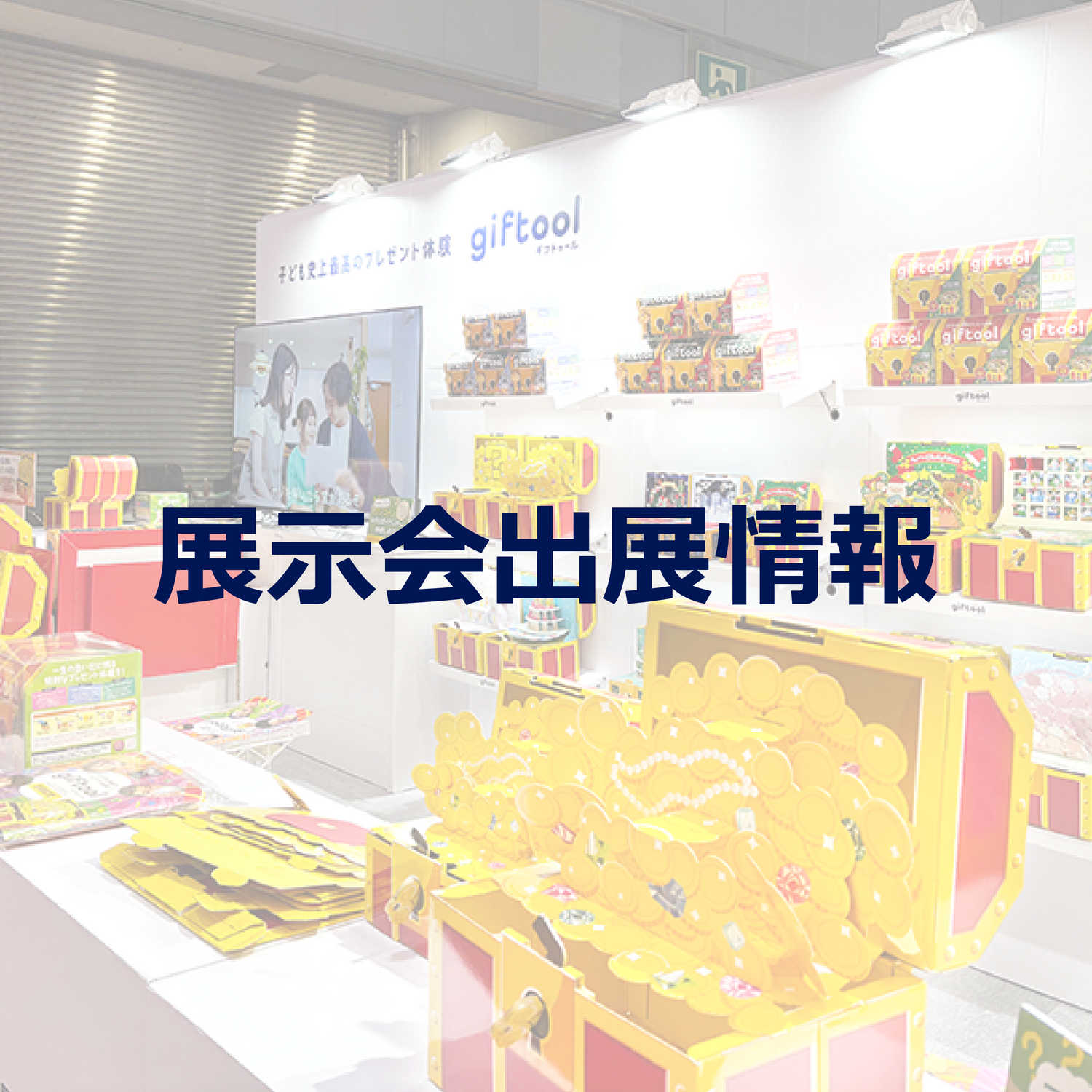 【展示会】第100回東京インターナショナル ギフト・ショー秋2025に出展します