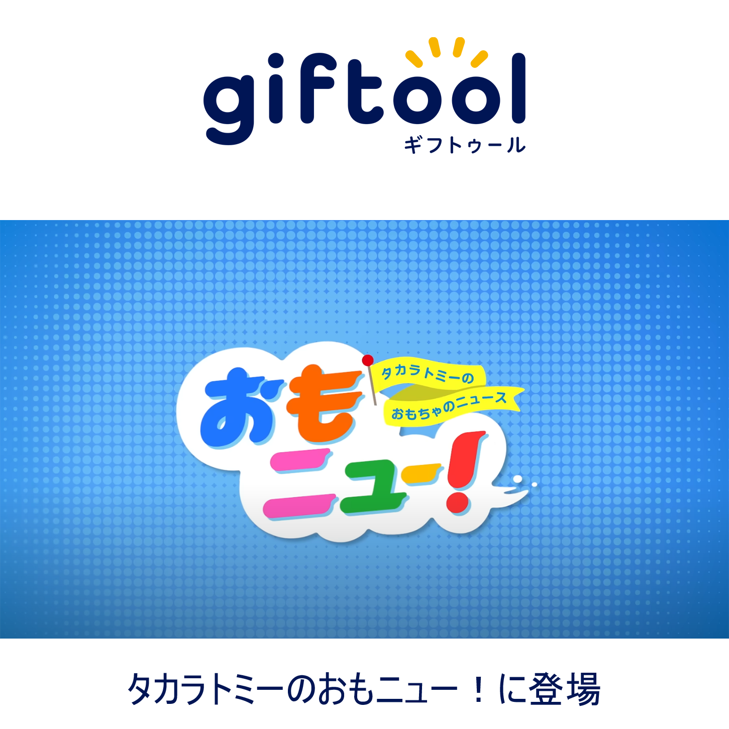 タカラトミー公式Youtubeチャンネルでなんじゃらホイ2が使用されました