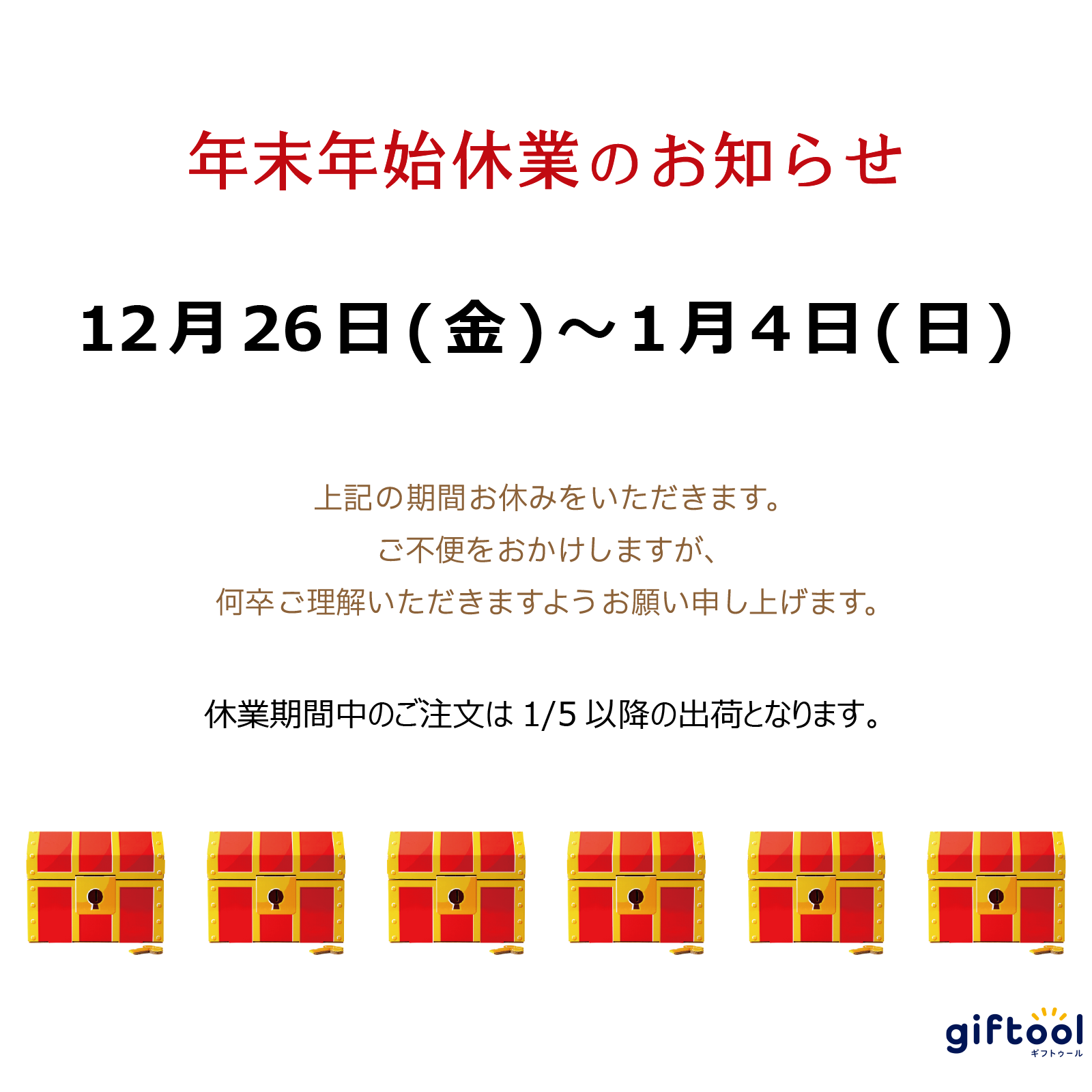 年末年始休業のお知らせ