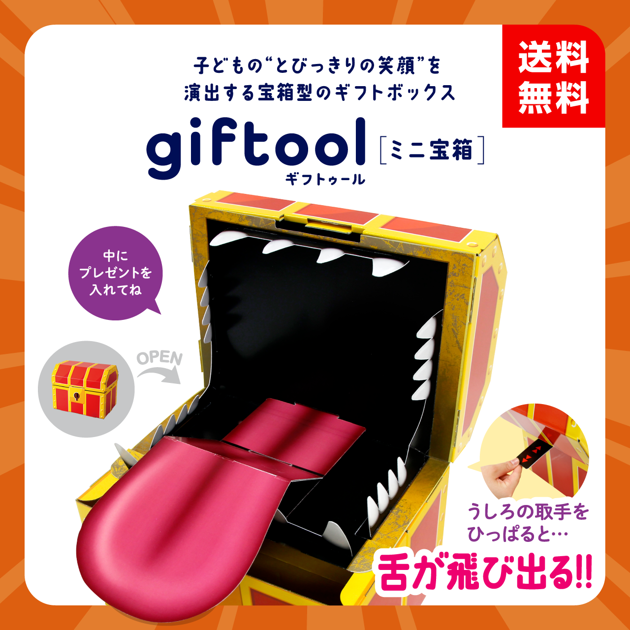 giftool ギフトゥール 【宝箱】モンスター