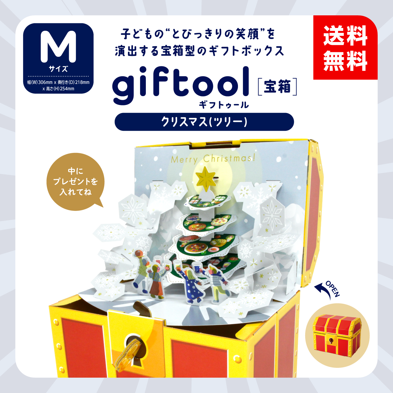 giftool ギフトゥール 【宝箱】クリスマス（ツリー）