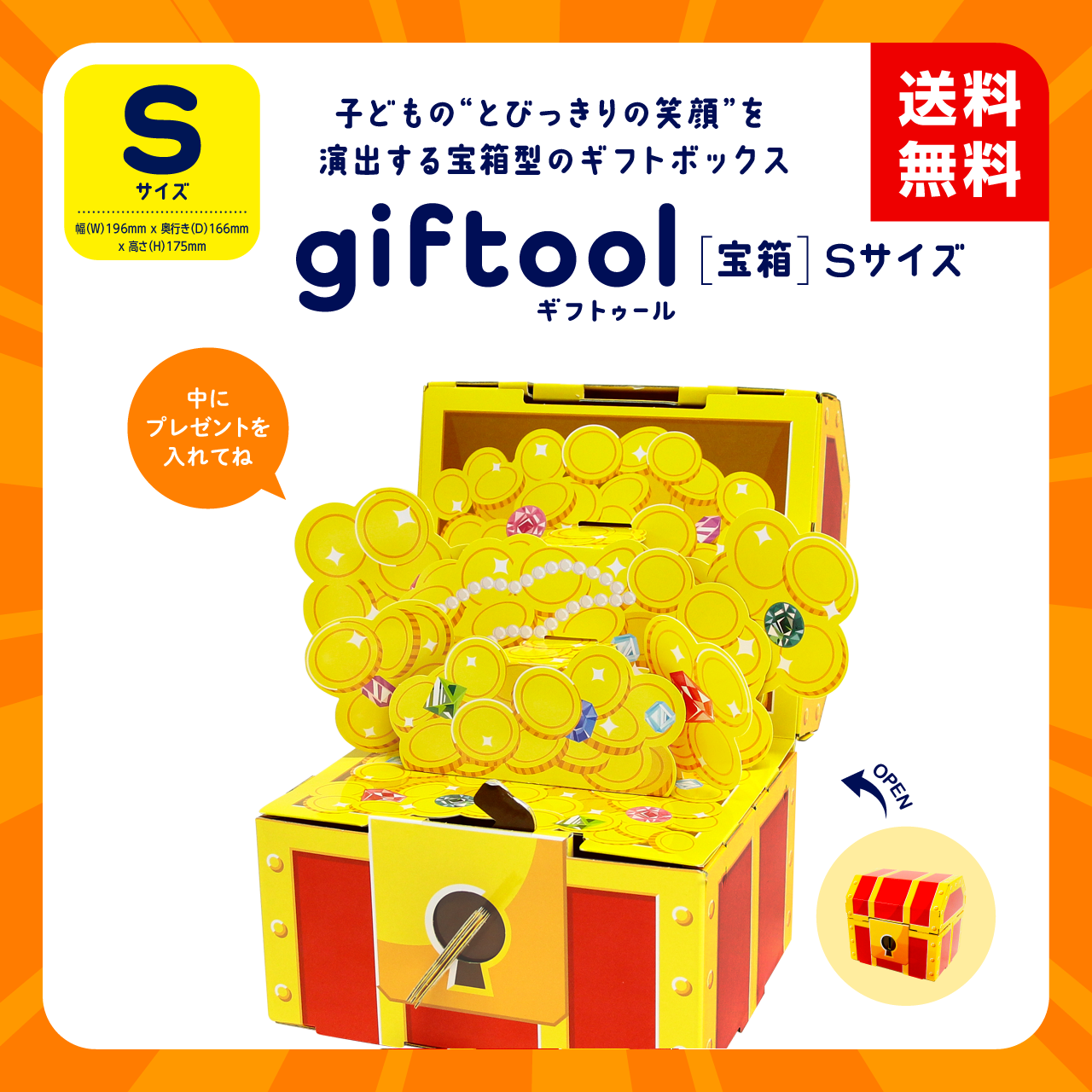 giftool ギフトゥール 【宝箱】金銀財宝 Sサイズ