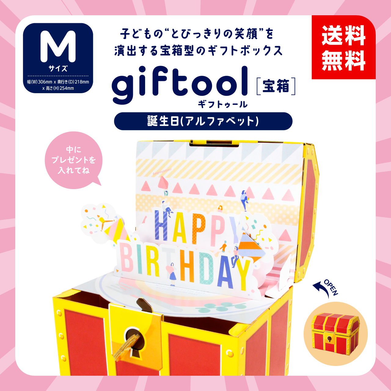 giftool ギフトゥール 【宝箱】誕生日（アルファベット）