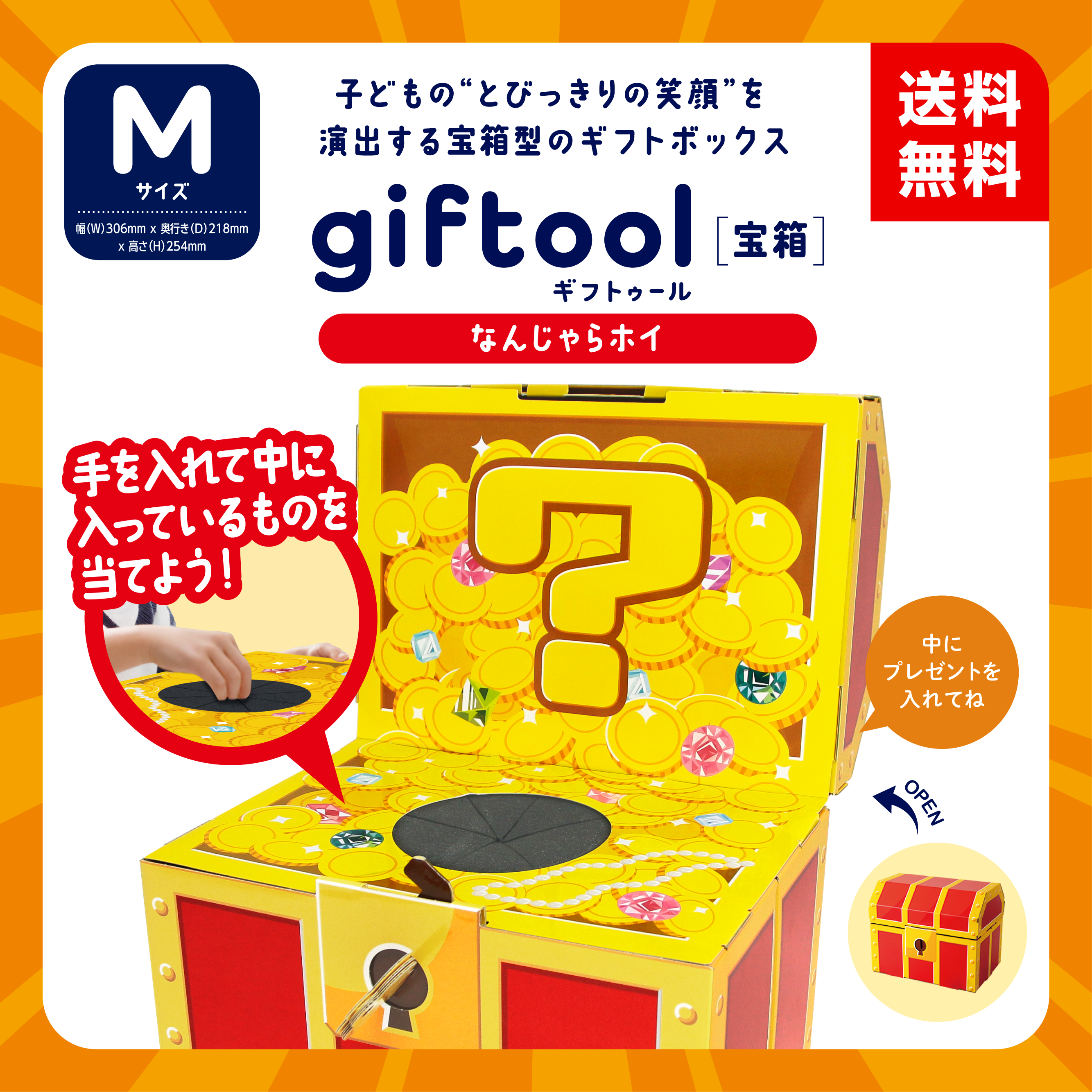 giftool ギフトゥール 【宝箱】なんじゃらホイ