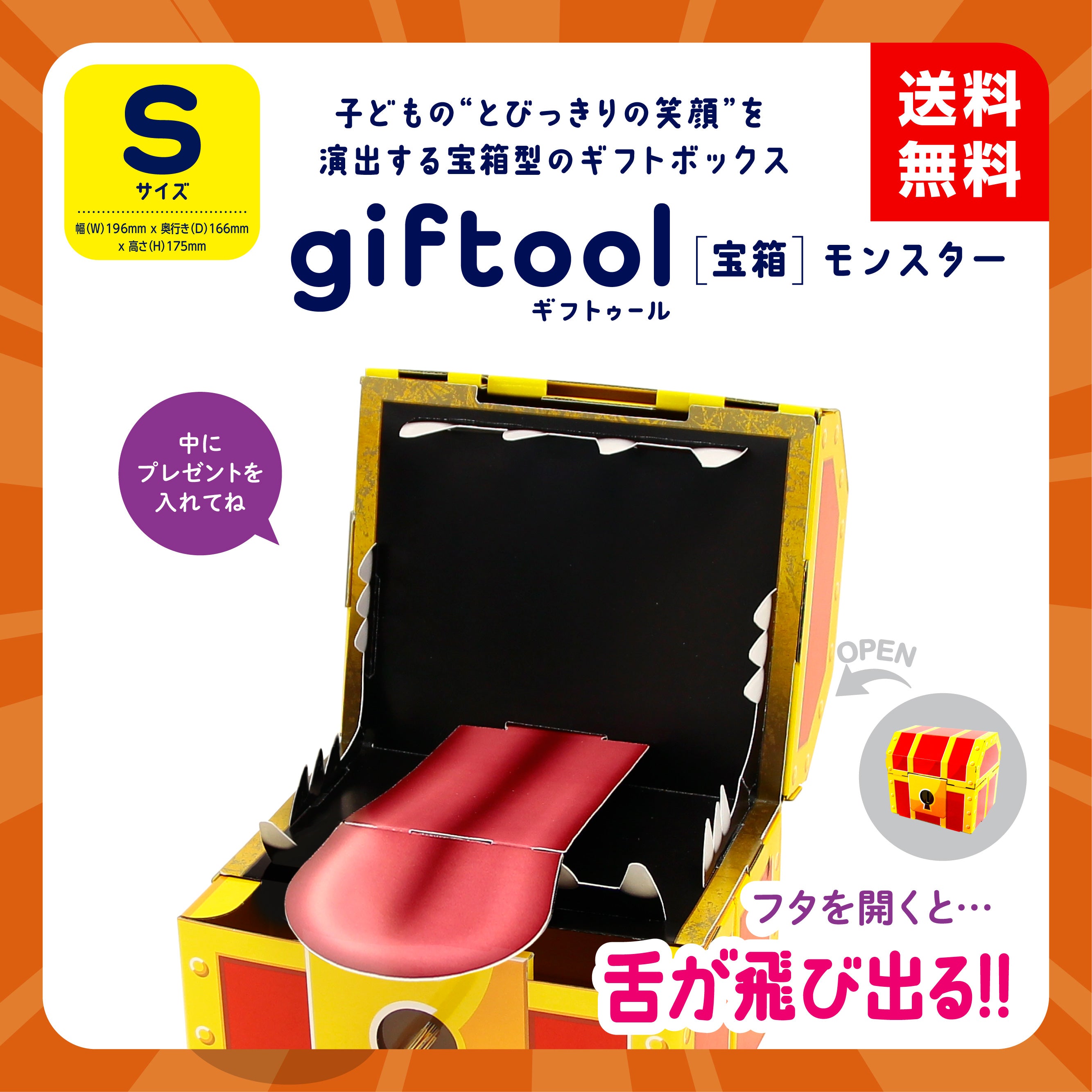 giftool ギフトゥール 【宝箱】モンスター Sサイズ