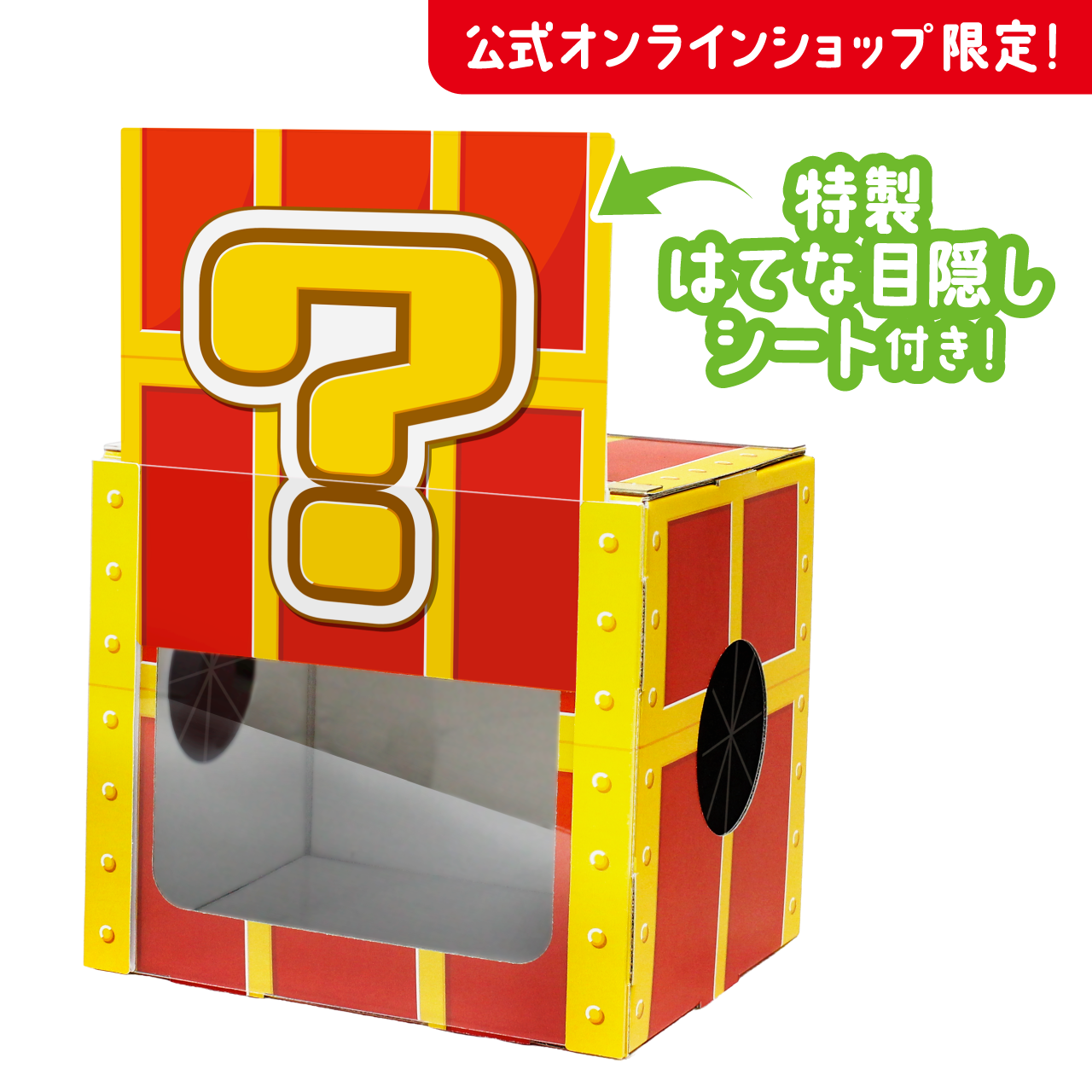 ギフトゥール【宝箱】なんじゃらホイ2 特製はてな目隠しシート付