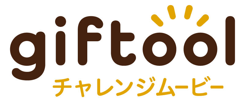 チャレンジムービー