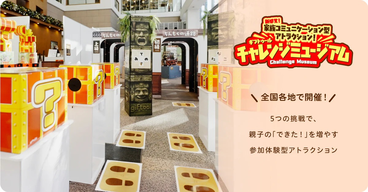 チャレンジミュージアム